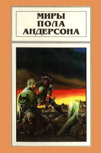 Обложка книги «Миры Пола Андерсона. Том 10»