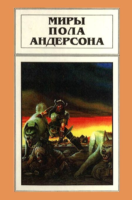 Обложка книги «Миры Пола Андерсона. Том 10»