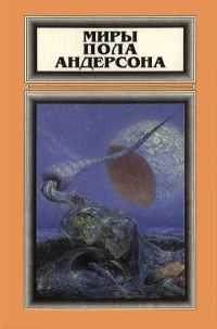 Обложка книги «Миры Пола Андерсона. Том 1»