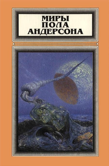 Обложка книги «Миры Пола Андерсона. Том 1»