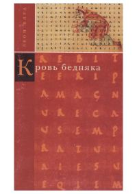 Обложка книги «Кровь бедняка. Толкование общих мест. Душа Наполеона»