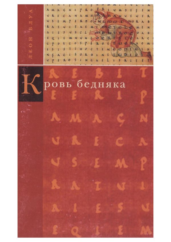 Обложка книги «Кровь бедняка. Толкование общих мест. Душа Наполеона»