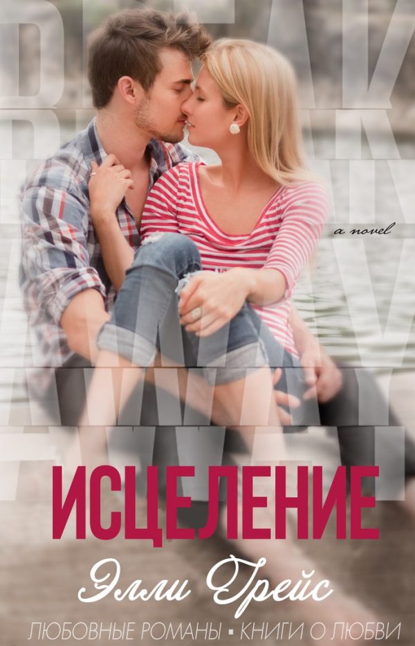 Обложка книги «Исцеление»
