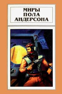Обложка книги «Миры Пола Андерсона. Том 14»