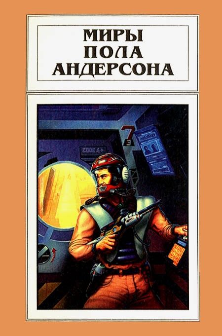 Обложка книги «Миры Пола Андерсона. Том 14»