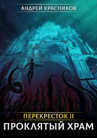 Обложка книги «Проклятый храм»