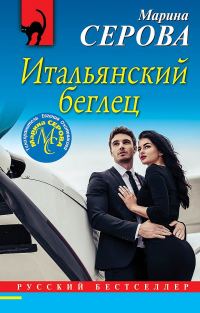 Обложка книги «Итальянский беглец»