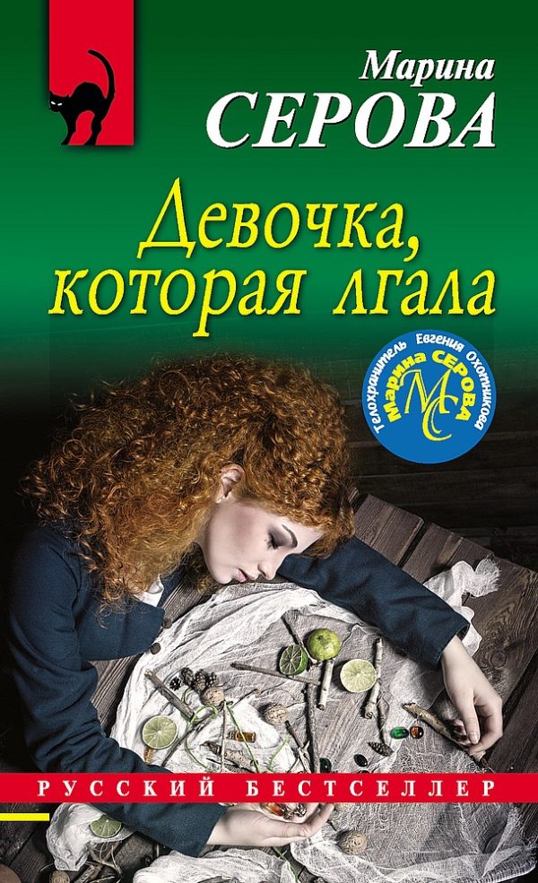 Обложка книги «Девочка, которая лгала»