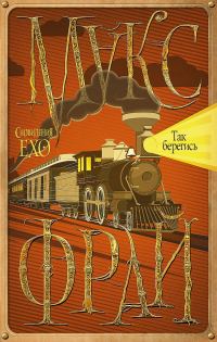 Обложка книги «Так берегись»