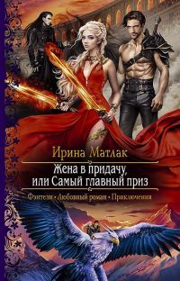 Обложка книги «Жена в придачу, или Самый главный приз»
