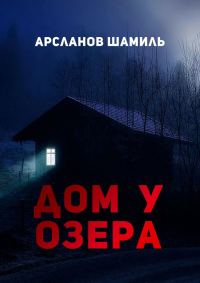 Обложка книги «Дом у озера»