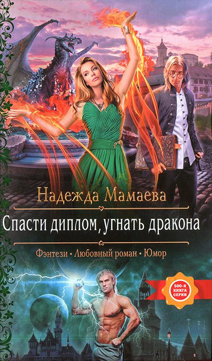 Обложка книги «Спасти диплом, угнать дракона»