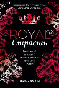 Обложка книги «Королевская страсть»