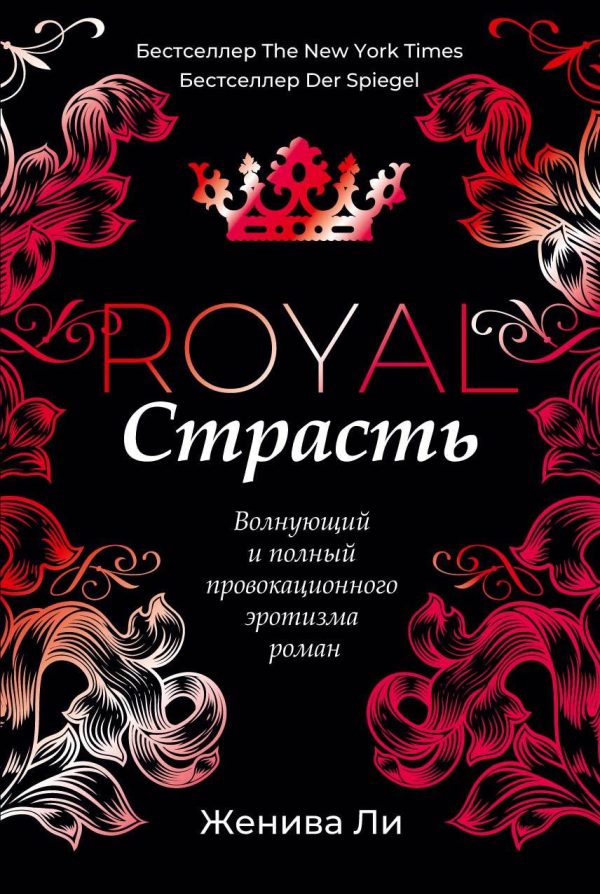 Обложка книги «Королевская страсть»