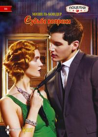 Обложка книги «Судьбе вопреки»