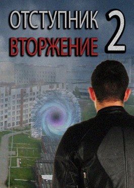 Обложка книги «Вторжение»