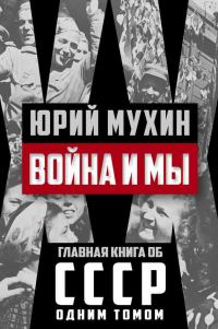 Обложка книги «Война и мы»