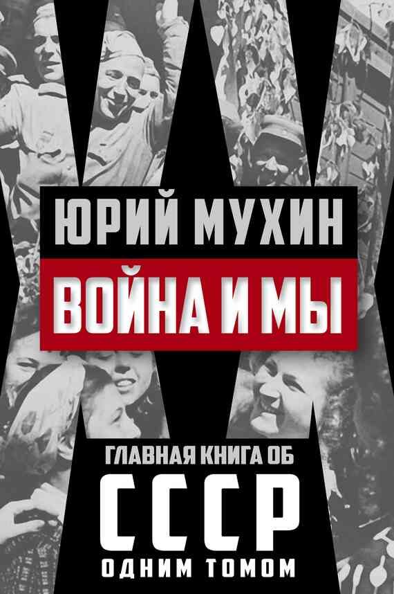 Обложка книги «Война и мы»