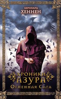 Обложка книги «Огненная сага»