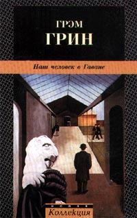 Обложка книги «Наш человек в Гаване»