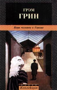 Обложка книги «Наш человек в Гаване»