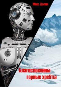 Обложка книги «Благословенны горные хребты»