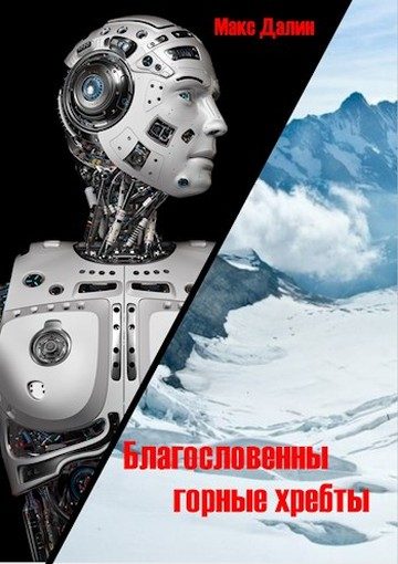 Обложка книги «Благословенны горные хребты»