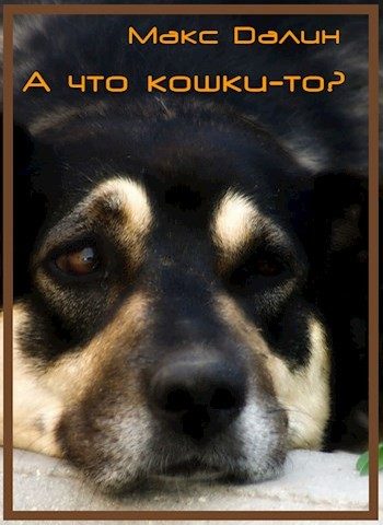 Обложка книги «А что кошки-то?»