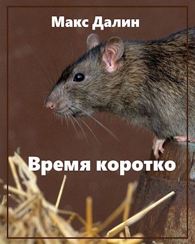 Обложка книги «Время коротко»