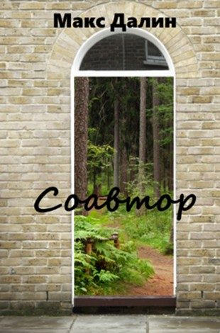 Обложка книги «Соавтор»