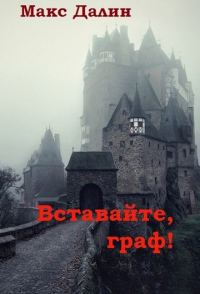 Обложка книги «Вставайте, граф!»
