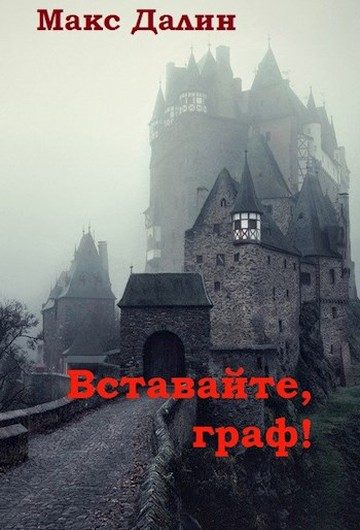 Обложка книги «Вставайте, граф!»