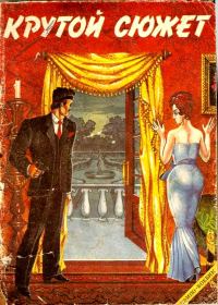 Обложка книги «Крутой сюжет 1993, № 1»
