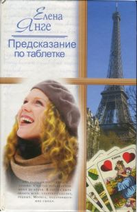 Обложка книги «Предсказание по таблетке»