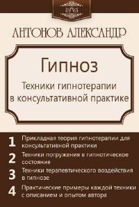 Обложка книги «Гипноз. Техники гипнотерапии в консультативной практике»