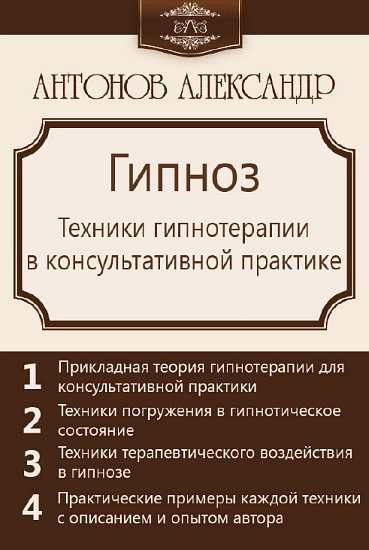 Обложка книги «Гипноз. Техники гипнотерапии в консультативной практике»