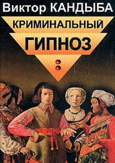Обложка книги «Криминальный гипноз»