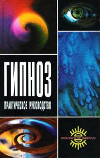 Обложка книги «Гипноз. Практическое руководство»