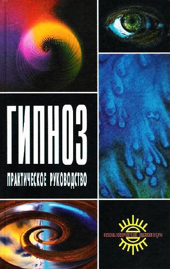 Обложка книги «Гипноз. Практическое руководство»