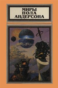 Обложка книги «Миры Пола Андерсона. Том 2»