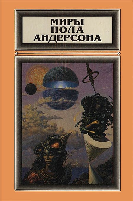 Обложка книги «Миры Пола Андерсона. Том 2»