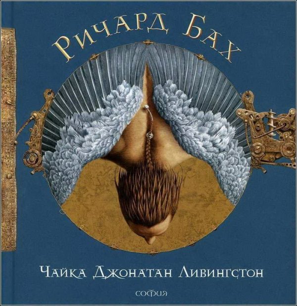 Обложка книги «Чайка Джонатан Ливингстон»
