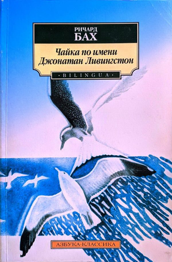 Обложка книги «Чайка по имени Джонатан Ливингстон»