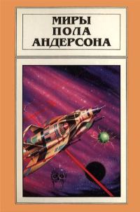 Обложка книги «Миры Пола Андерсона. Том 3»
