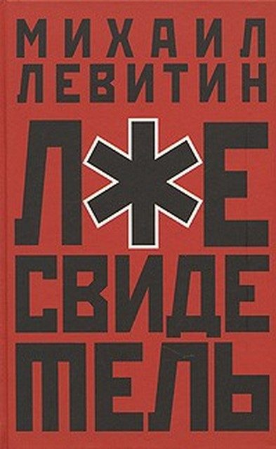 Обложка книги «Лжесвидетель»