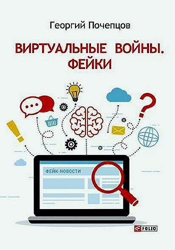 Обложка книги «Виртуальные войны. Фейки»