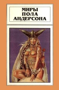 Обложка книги «Миры Пола Андерсона. Том 8»