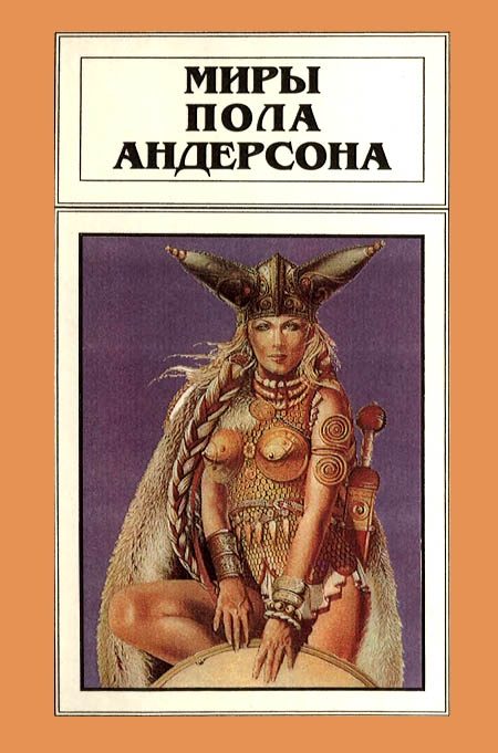 Обложка книги «Миры Пола Андерсона. Том 8»