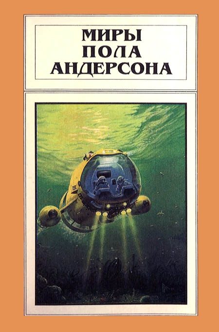 Обложка книги «Миры Пола Андерсона. Том 7»