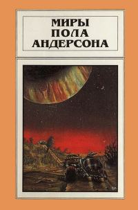 Обложка книги «Миры Пола Андерсона. Том 6»